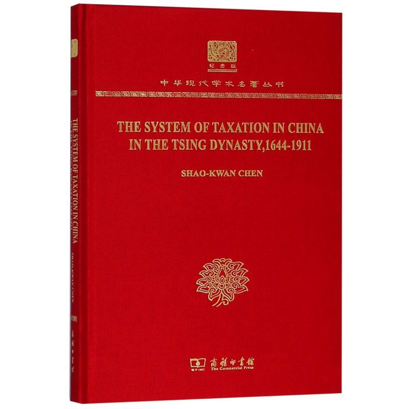 清代中国的税收制度(1644-1911纪念版英文版)(精)/中华现代学术名著丛书
