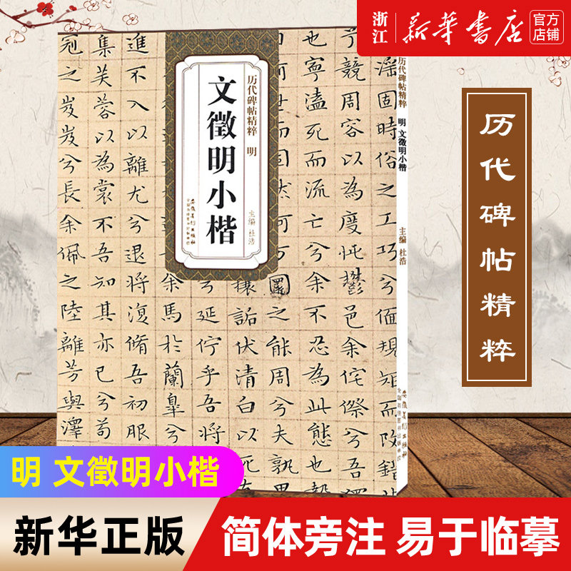 正版【新华书店旗舰店官网】明 文徵明小楷 历代碑帖精粹 杜浩编简体旁注文征明小楷字帖中国楷书碑帖字画 毛笔书法碑帖历代碑帖属于什么档次？