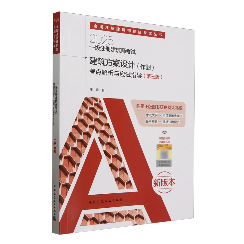 一级注册建筑师考试建筑方案设计(作图)考点解析与应试指导
