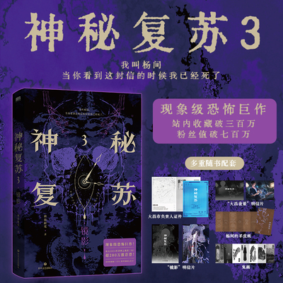 【新华书店】神秘复苏3镜影小说实体书 佛前献花著 热门恐怖巨作起点诸神之战无限流小说青春文学实体书畅销书籍