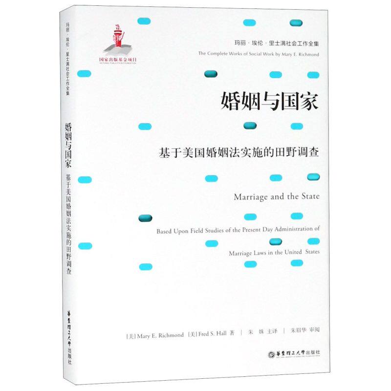 婚姻与国家(基于美国婚姻法实施的田野调查)(精)/玛丽·埃伦·里士满社会工作全集