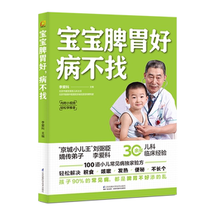 宝宝脾胃好病不找 宝宝肺养好一生体质好 儿童脾胃调理食疗宝宝调理脾胃食疗儿童脾胃调理书儿童脾胃食谱小孩子调理正版书
