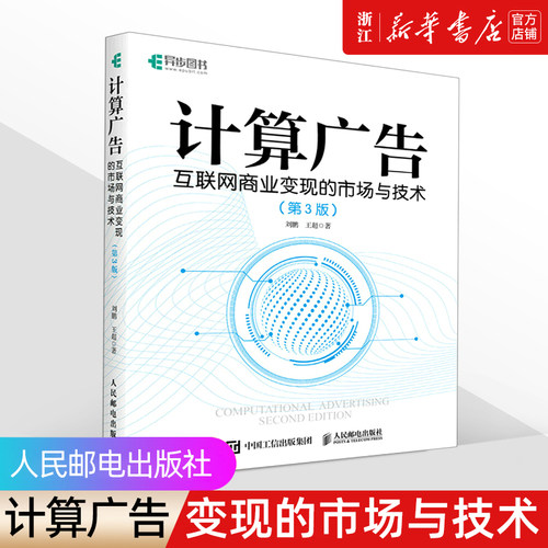计算广告互联网商业变现市场技术