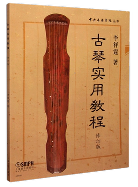 古琴实用教程(修订版)/中央音乐学院丛书 正版  李祥霆著 李祥霆初学入门书籍古琴教材 古筝古琴初学入门零基础教程 正版畅销书籍
