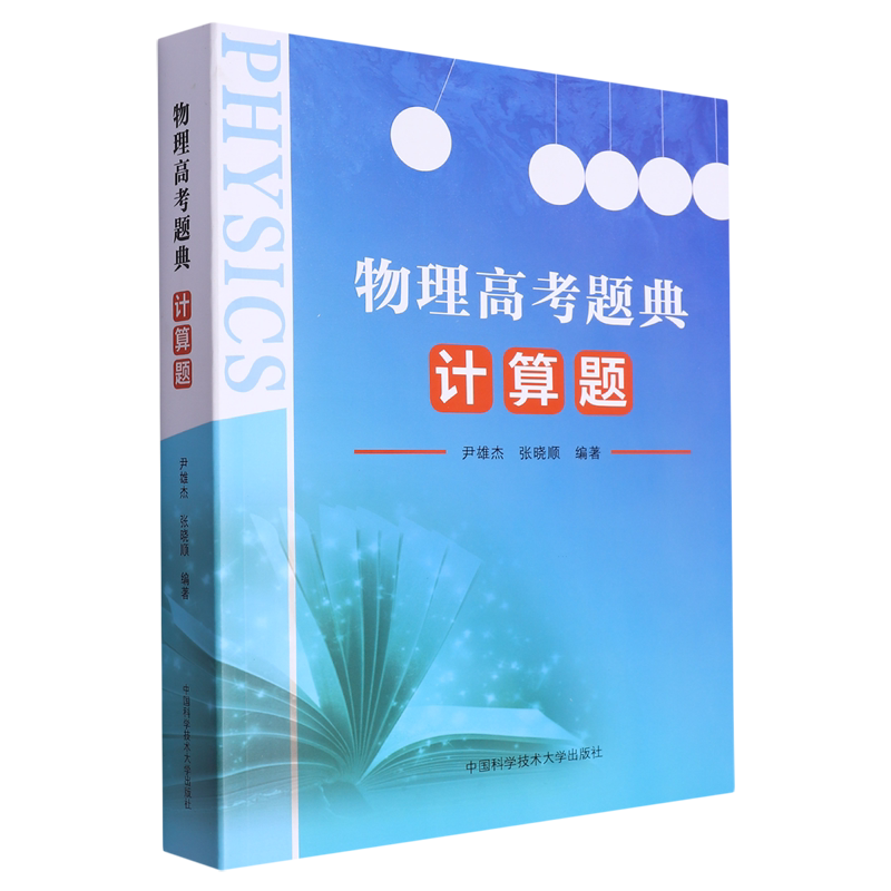 物理高考题典.计算题