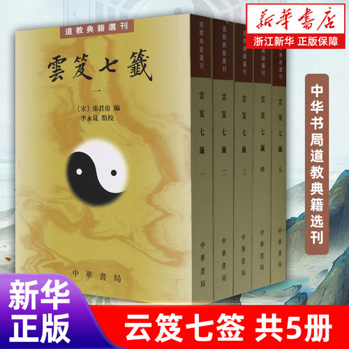 云笈七签 全五册 中华书局道教典籍选刊 张君房李永晟著 道学内丹道藏丹道文化道学养生道医道学入门书籍正版
