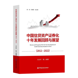中国信贷资产证券化十年发展回顾与展望 2012 2022