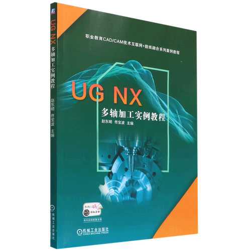 UG NX多轴加工实例教程(职业教育CAD\CAM技术互联网+数纸融合系列案例教程)