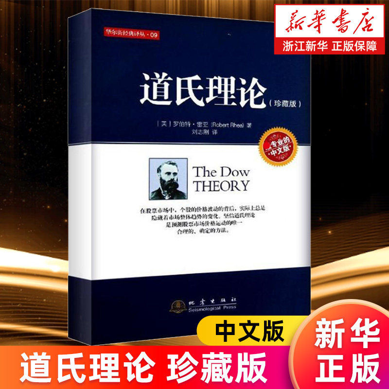 【新华书店旗舰店】道氏理论(珍藏版中文版)/华尔街经典译丛 (美)罗伯特·雷亚 股市投资股票炒股理论 正版书籍