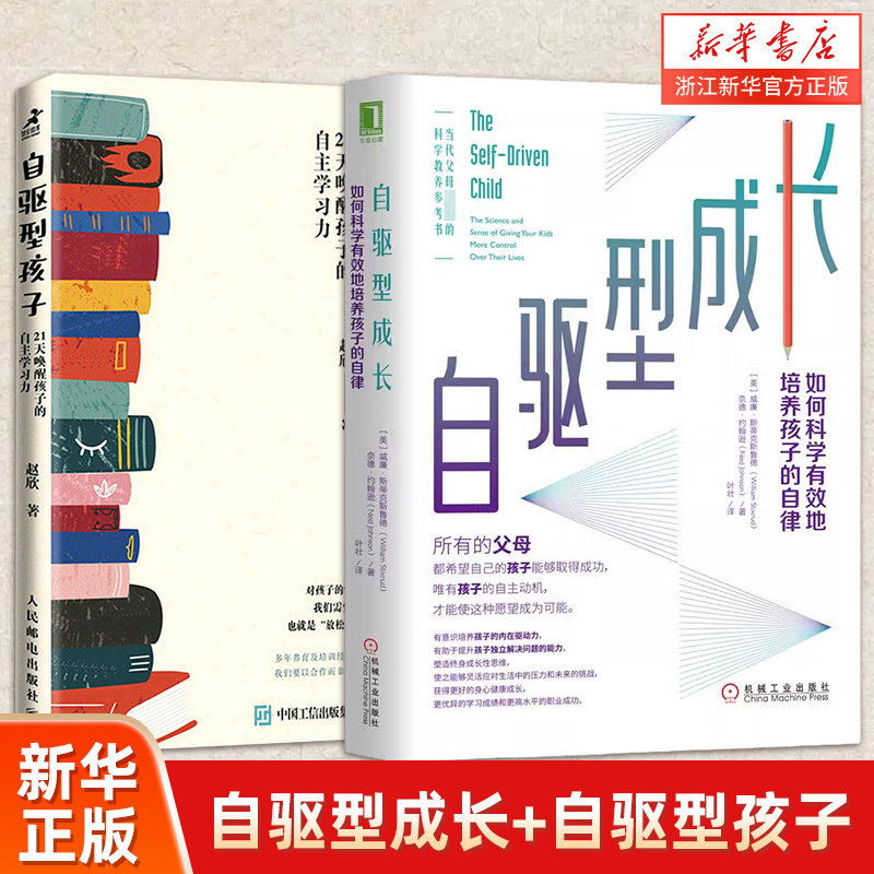 自驱型成长如何科学有效培养孩子的自律+自驱型孩子 21天唤醒孩子的自主学习力 正面管教正版父母的语言家庭教育儿书籍父母读