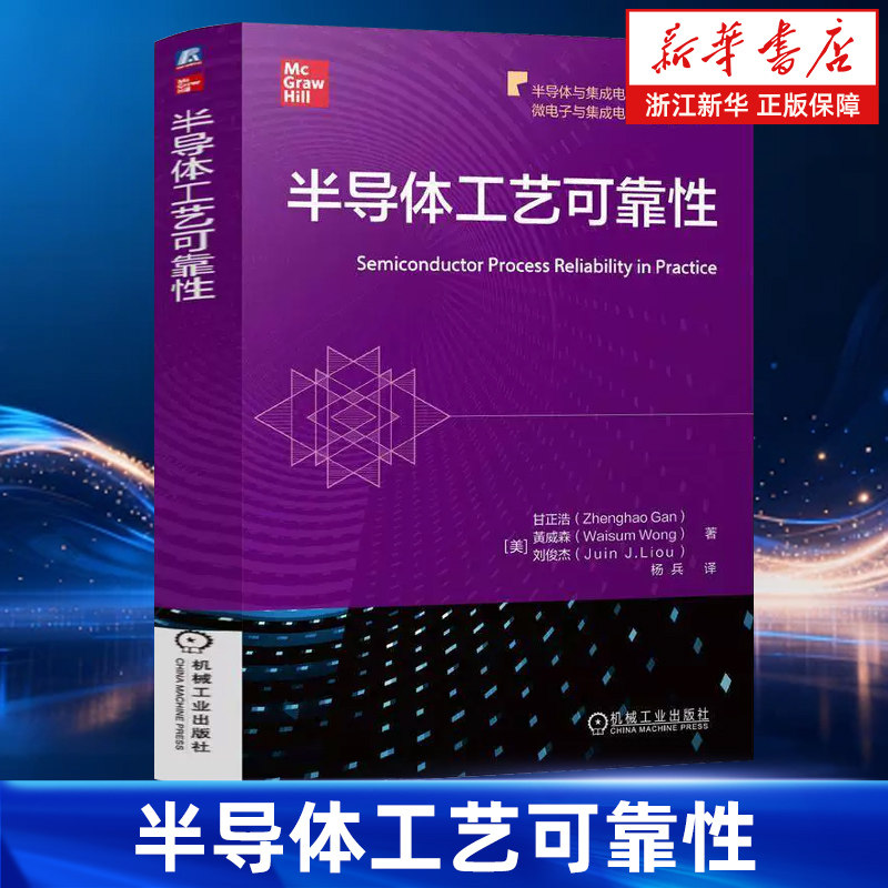 【新华书店旗舰】半导体工艺可靠性 甘正浩黄威森刘俊杰 微电子半导体与集成电路关键技术 半导体工艺技术书 正版
