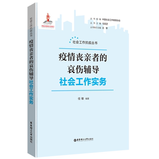疫情丧亲者的哀伤辅导社会工作实务