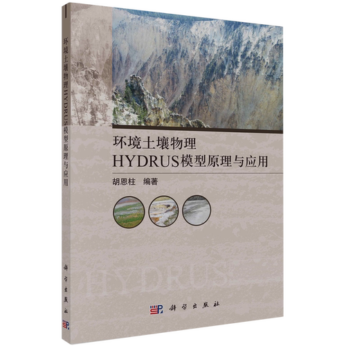 环境土壤物理HYDRUS模型原理与应用