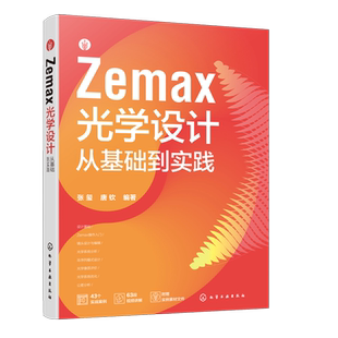 Zemax光学设计从基础到实践