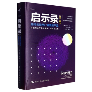 精 产品第2版 如何创造用户喜爱 启示录