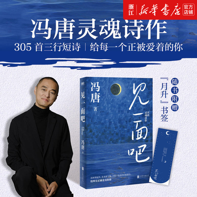 浙江新华书店旗舰店】官网正版包邮 见一面吧 冯唐灵魂新书 现代文学诗歌集 有本事了不起无所谓胜者成事心法金线活着活着就老了