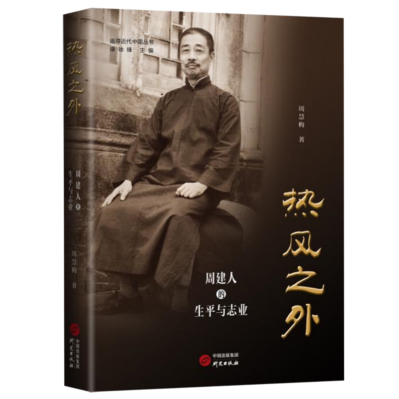 热风之外:周建人的生平与志业