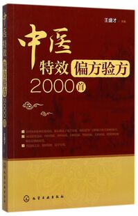 中医特效偏方验方2000首 偏方秘方大全 小偏方老偏方祖传中医健康养生保健疗法民间疑难杂症治百病验方家庭实用随身查实用图书籍