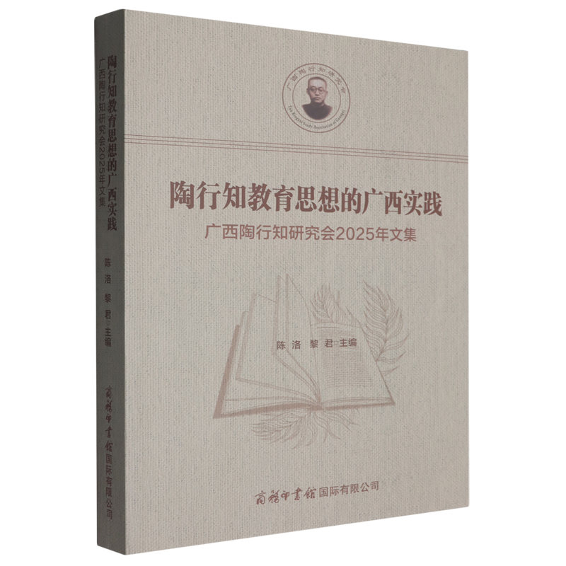 陶行知教育思想的广西实践:广西陶行知研究会2025年文集