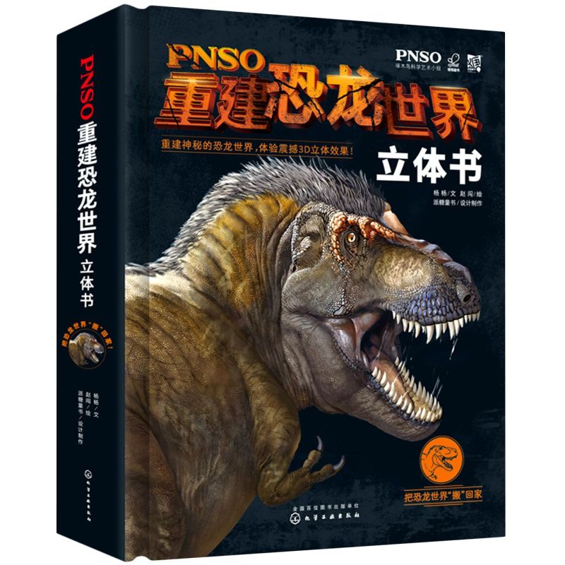 正版 PNSO重建恐龙世界立体书 3-6-12岁儿童 恐龙世界立体书籍 恐龙世界科普知识大全书籍恐龙世界立体画册恐龙世界大全立体书籍
