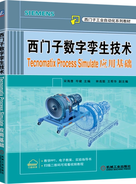 西门子数字孪生技术(Tecnomatix Process Simulate应用基础西门子工业自动化系列教材)...