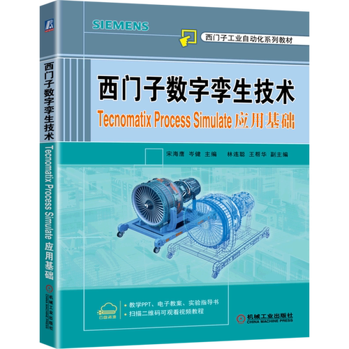 西门子数字孪生技术(Tecnomatix Process Simulate应用基础西门子工业自动化系列教材)...