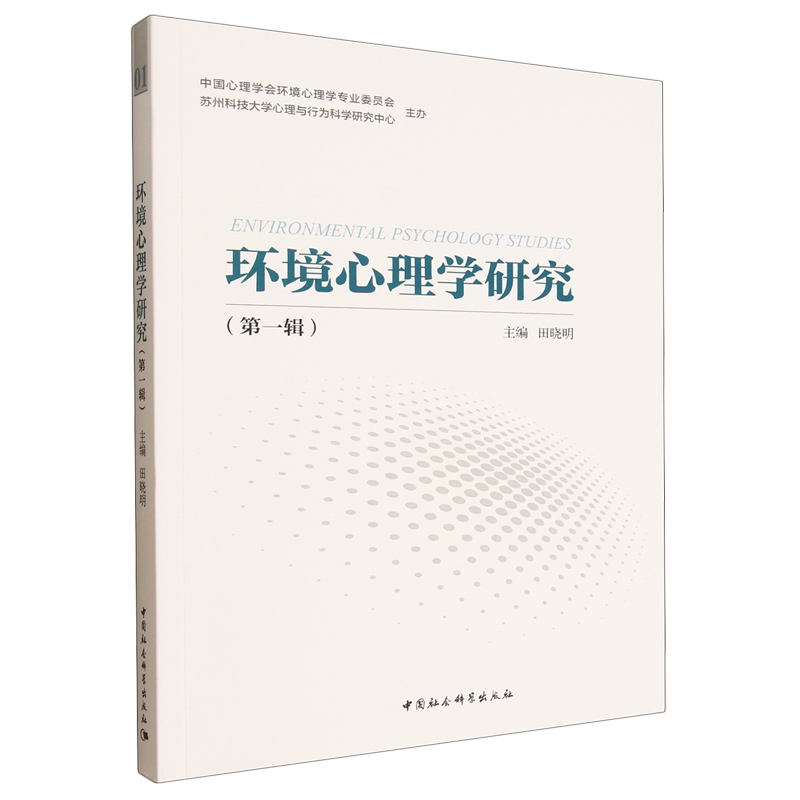 环境心理学研究.第一辑