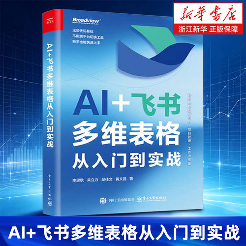 AI+飞书多维表格从入门到实战 李思耿 等著 适合零基础办公人士快速入门 也可作为专业人员的进阶参考书 电子工业出版社