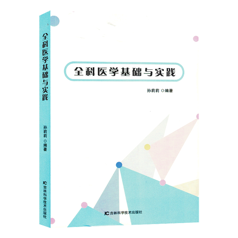 全科医学基础与实践