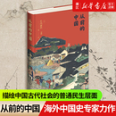 从前 中国 海外中国史专家以普通百姓民生为研究视角 精 正版 新华书店旗舰店官网 包邮 宋刚著 中国历史重要著作