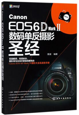 Canon EOS 6D Mark Ⅱ数码单反摄影圣经 佳能6d2教程书籍 数码单反摄影从入门到精通教材 佳能6D2相机使用详解说明 摄影技巧大全