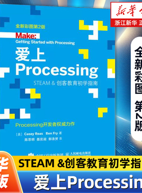 爱上Processing STEAM &创客教育初学指南全新彩图第2版 （美）CaseyReas，BenFry著 Processing学习的入门书 人民邮电出版社