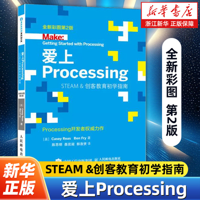 爱上Processing STEAM &创客教育初学指南全新彩图第2版 （美）CaseyReas，BenFry著 Processing学习的入门书 人民邮电出版社