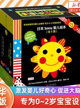 日本Sassy婴儿绘本（全5册）完全依据现代婴儿心理学 专为0~2岁宝宝设计 日本知名儿科医生榊原洋一推荐荣获妈妈口碑大奖