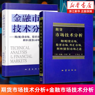 【套装2册】期货市场技术分析+金融市场技术分析 (美)约翰·墨菲著 丁圣元译 期(现)货市场 股票市场 外汇市场 利率(债券)市场之道