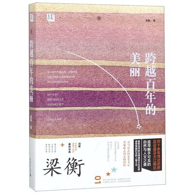 跨越百年的美丽/梁衡文存