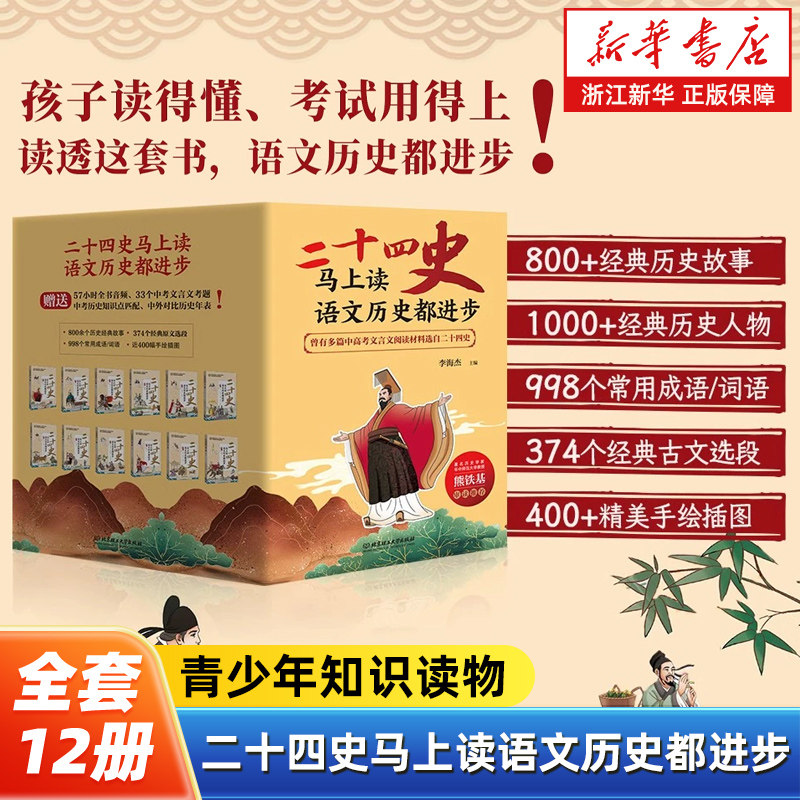 二十四史马上读:语文历史都进步:函套共12册 熊铁基先生审读 孩子读得懂考试用得上 紧贴大语文历史学习 北京理工大学出版社