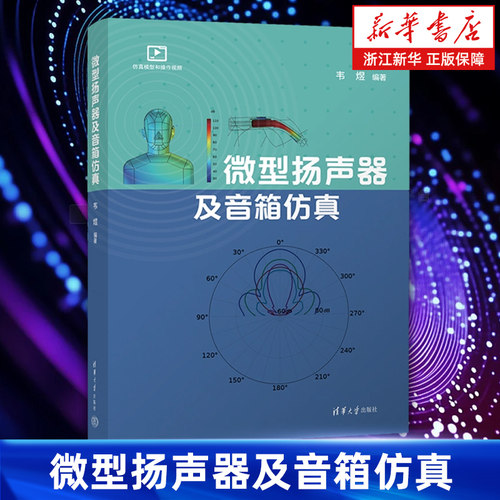 【新华书店旗舰店】微型扬声器及音箱仿真 韦煜 动圈式扬声器 Mems扬声器等 正版书籍