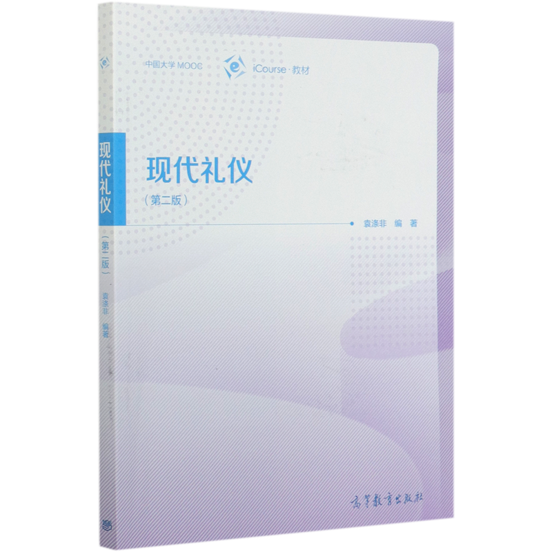 现代礼仪(第2版iCourse教材)