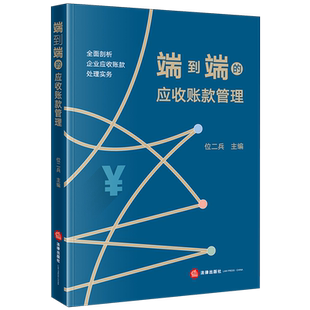 2025新书正版端到端的应收账款管理9787519732219企业管理;应收账款;财务管理法律实务法律出版社法律书籍读物