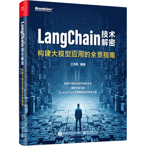 【官方正版】LangChain技术解密:构建大模型应用的全景指南 /大语言模型的入门之作，附赠全书实例代码 ，实现聊天机器人  电子社