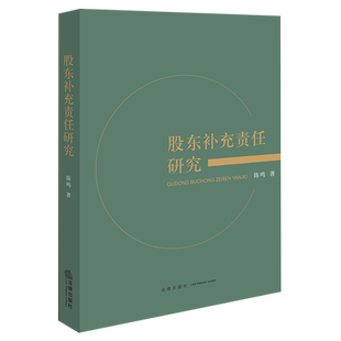 股东补充责任研究股东公司法研究中国法学综合9787519795191