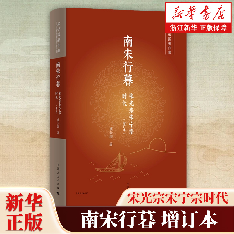 南宋行暮:宋光宗宋宁宗时代(增订本)