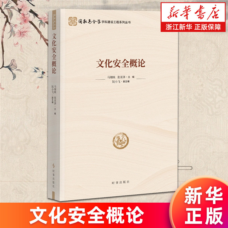 【新华书店旗舰店】文化安全概论 国家安全学学科建设工程系列丛书 马瑞映 张亚泽 正版书籍