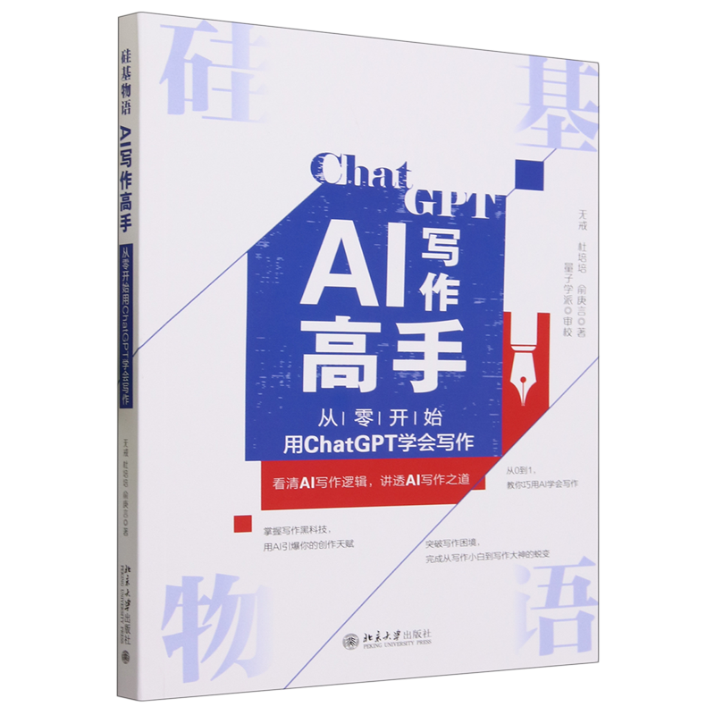 硅基物语.AI写作高手:从零开始用ChatGPT学会写作 书籍/杂志/报纸 计算机控制仿真与人工智能 原图主图