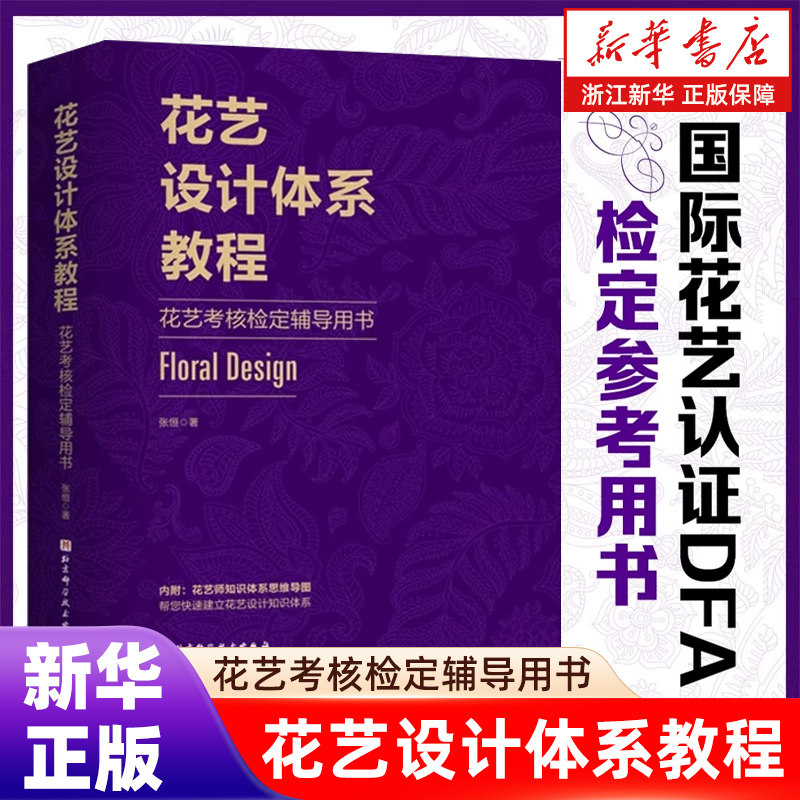 【新华书店旗舰店官网】花艺设计体系教程(花艺考核检定辅导用书) 花卉装饰 装饰美术 国际花艺认证DFA检定参考用书  教材 正版