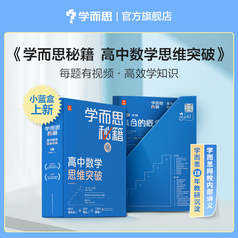 学而思秘籍高中数学思维突破智能教辅高中必刷题奥林匹克名校课堂训练教程练习专项训练知识清单高一高二高三高考