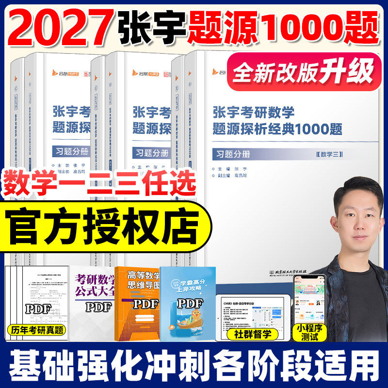 【送视频+公式】张宇2027考研数学题源探析经典1000题2026版数学一数二数三1000题27搭李永乐660题线性代数辅导讲义基础30讲一千题