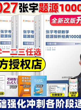 【送视频+公式】张宇2027考研数学题源探析经典1000题2026版数学一数二数三1000题27搭李永乐660题线性代数辅导讲义基础30讲一千题