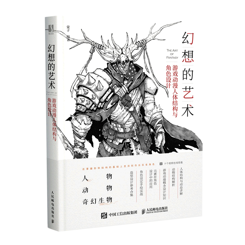 【新华书店旗舰店官网】幻想的艺术游戏动漫人体结构与角色设计 彩印游戏动漫人体结构造型手绘技法 人物动物奇幻生物绘制技法书